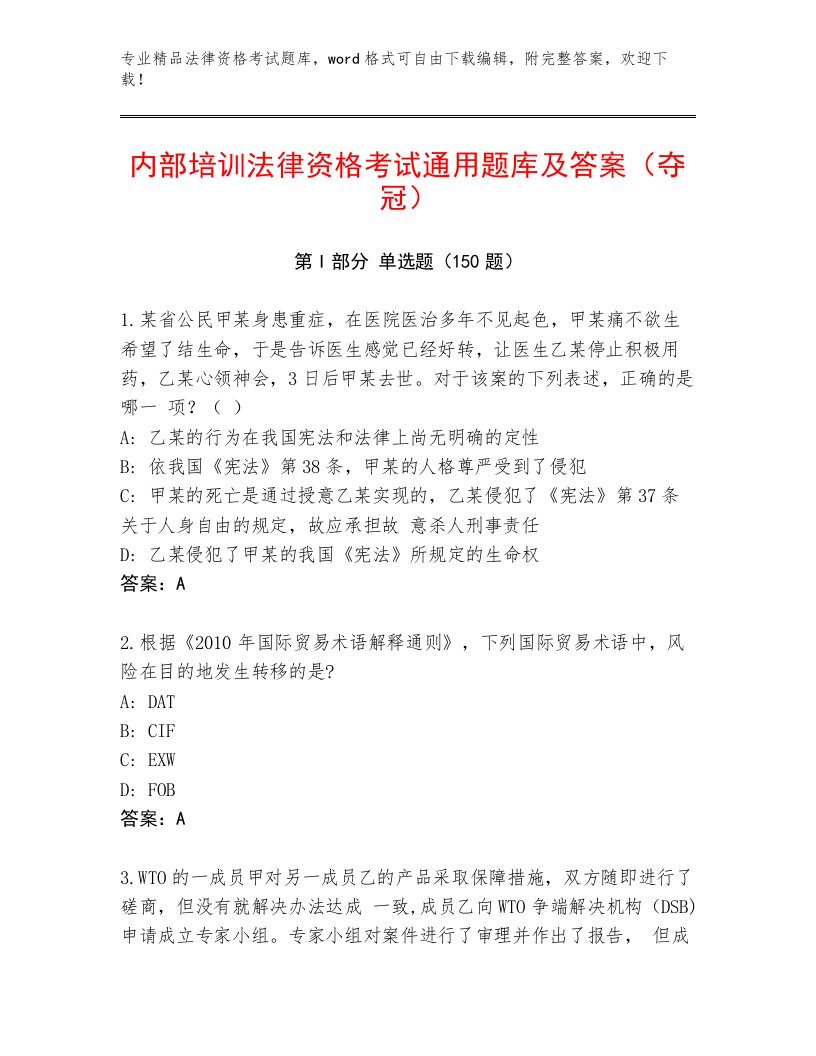 精心整理法律资格考试最新题库【精练】