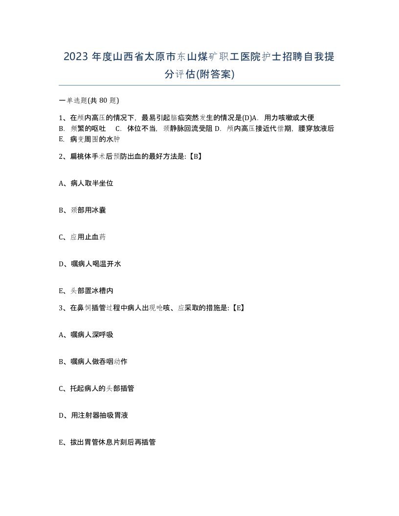 2023年度山西省太原市东山煤矿职工医院护士招聘自我提分评估附答案