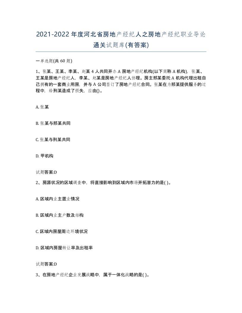 2021-2022年度河北省房地产经纪人之房地产经纪职业导论通关试题库有答案