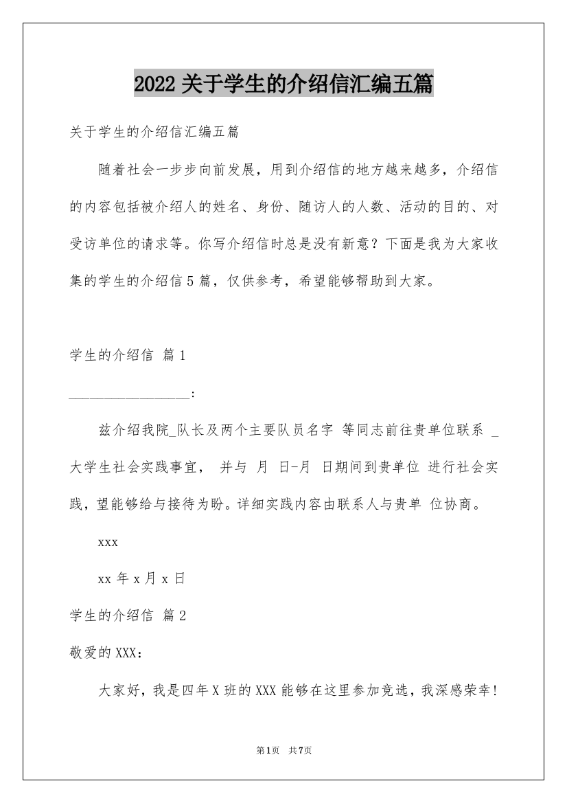 2022关于学生的介绍信汇编五篇