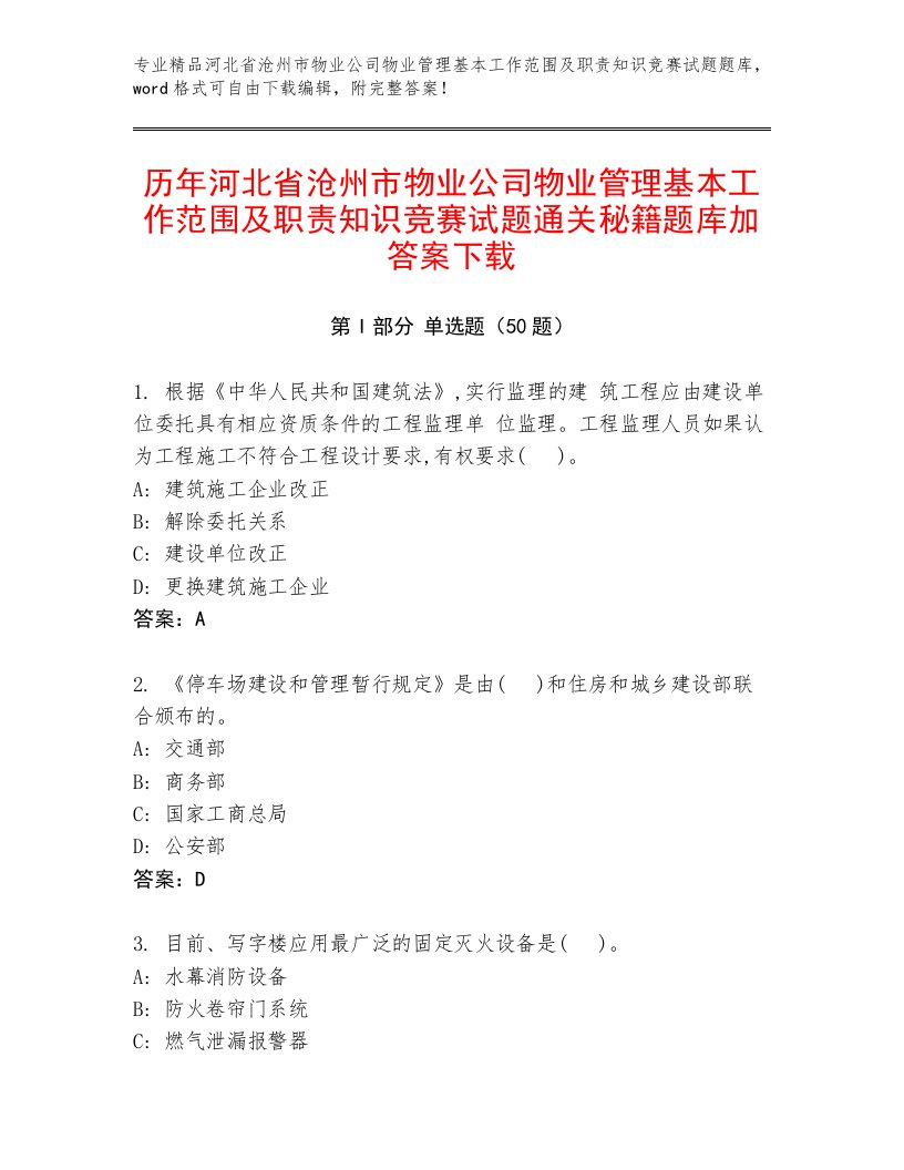 历年河北省沧州市物业公司物业管理基本工作范围及职责知识竞赛试题通关秘籍题库加答案下载