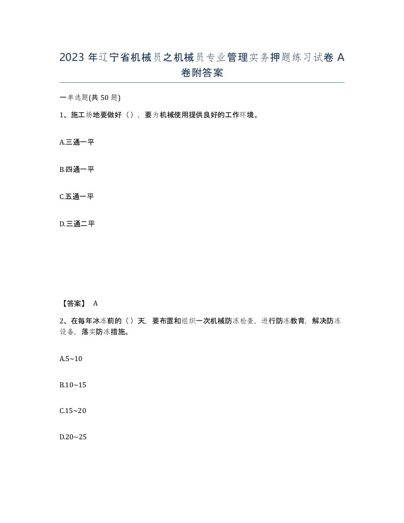 2023年辽宁省机械员之机械员专业管理实务押题练习试卷A卷附答案