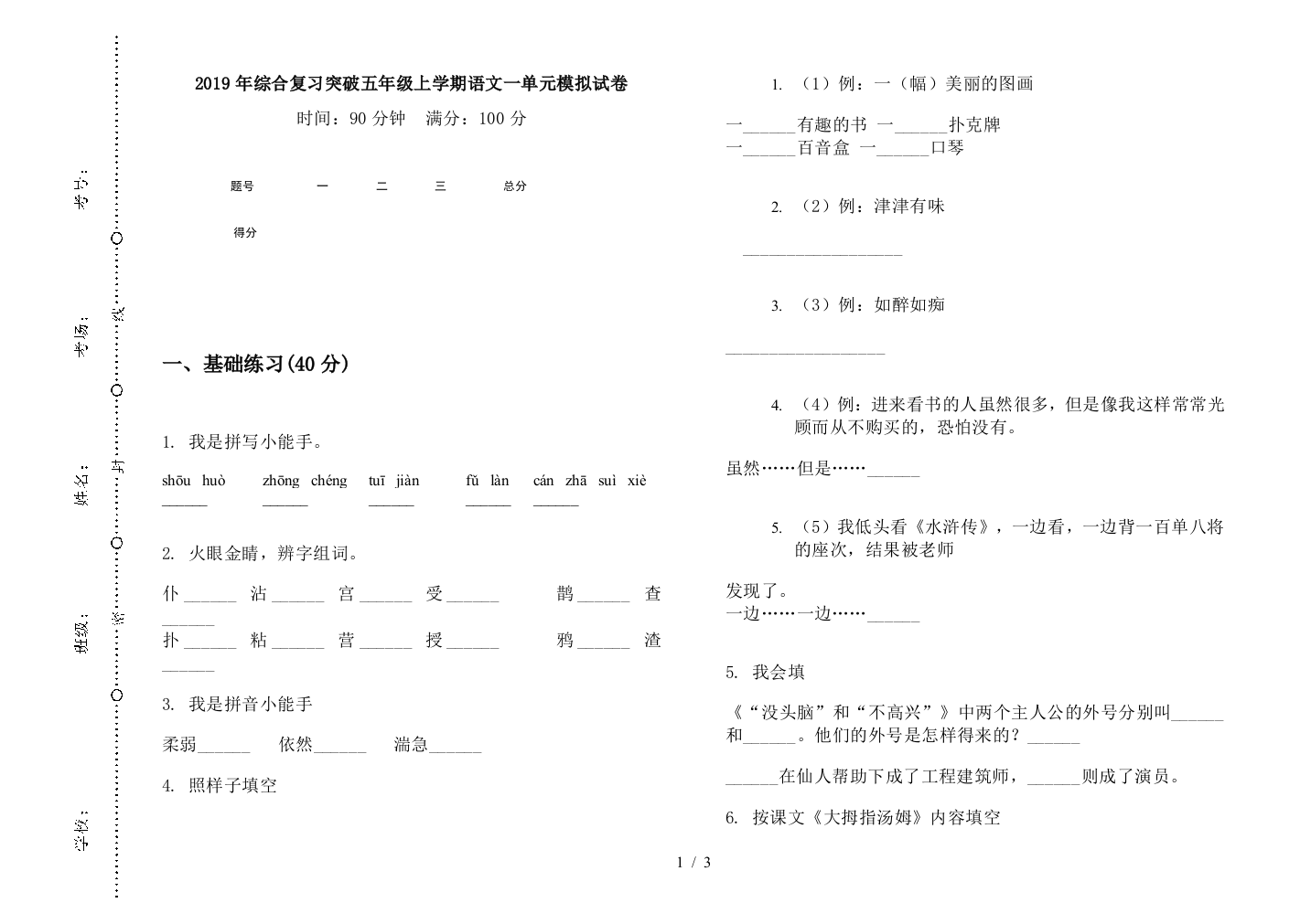 2019年综合复习突破五年级上学期语文一单元模拟试卷