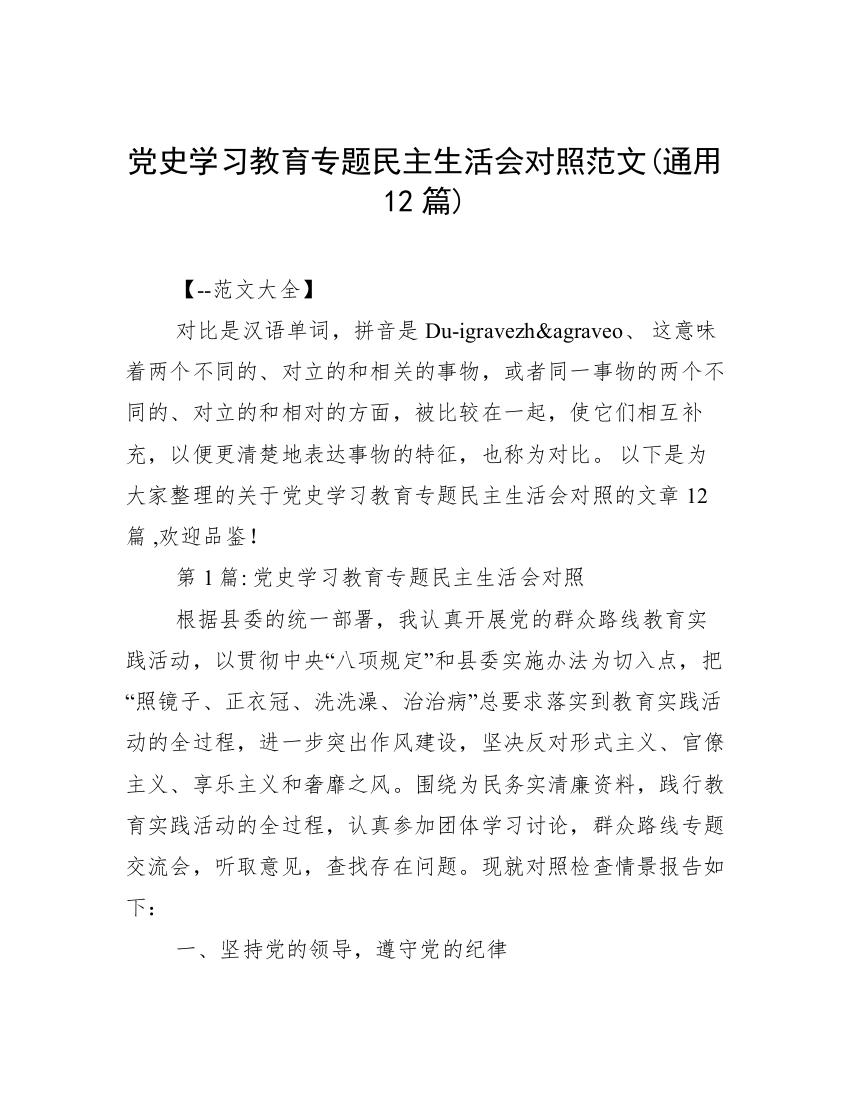 党史学习教育专题民主生活会对照范文(通用12篇)