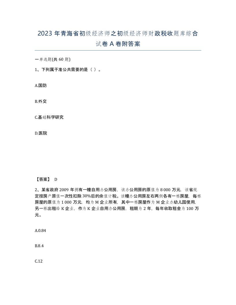 2023年青海省初级经济师之初级经济师财政税收题库综合试卷A卷附答案