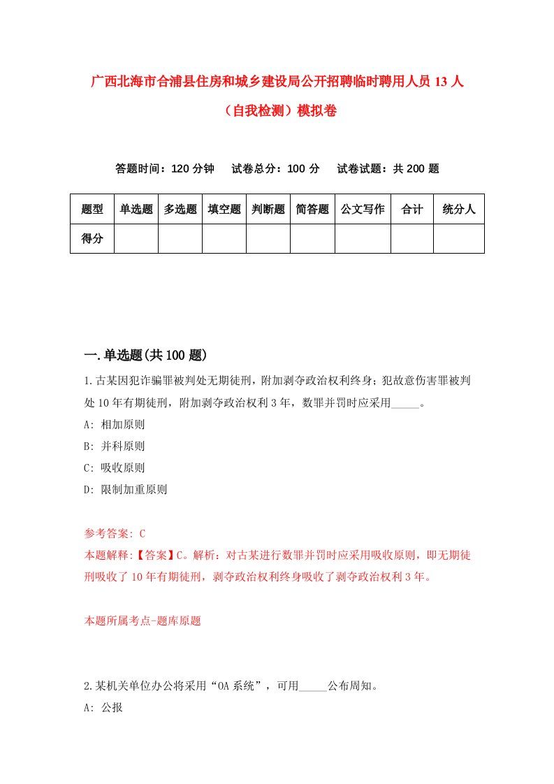 广西北海市合浦县住房和城乡建设局公开招聘临时聘用人员13人自我检测模拟卷8