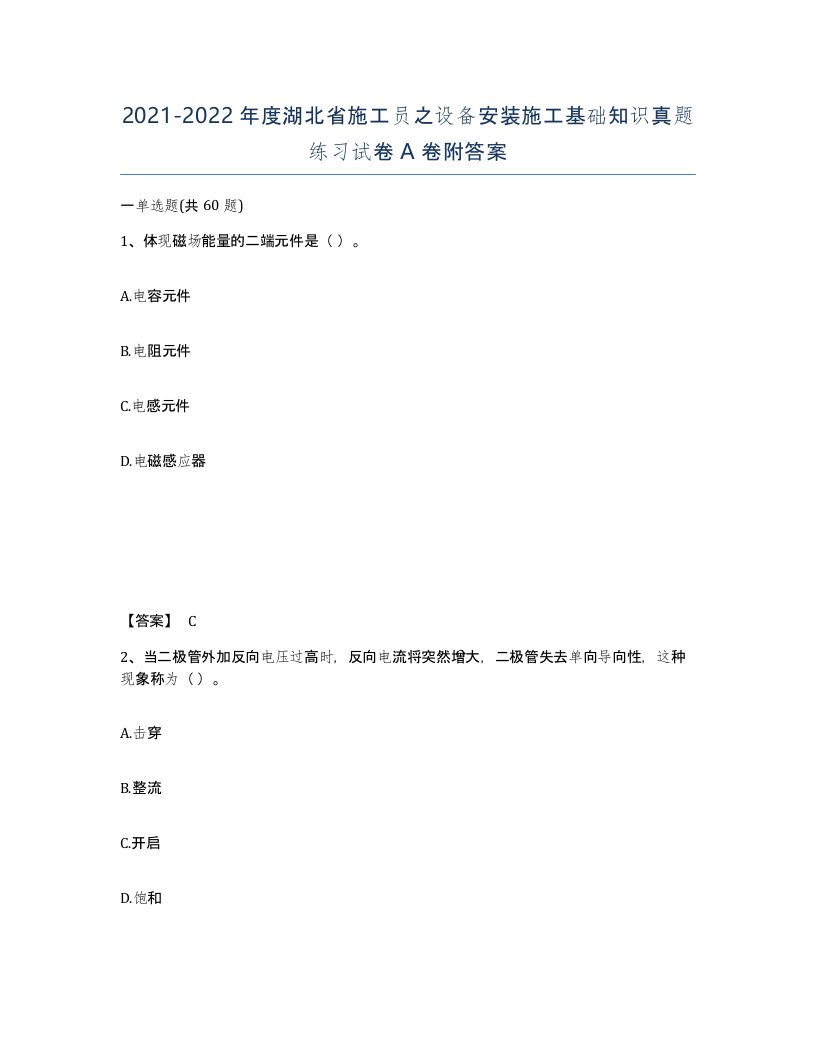 2021-2022年度湖北省施工员之设备安装施工基础知识真题练习试卷A卷附答案