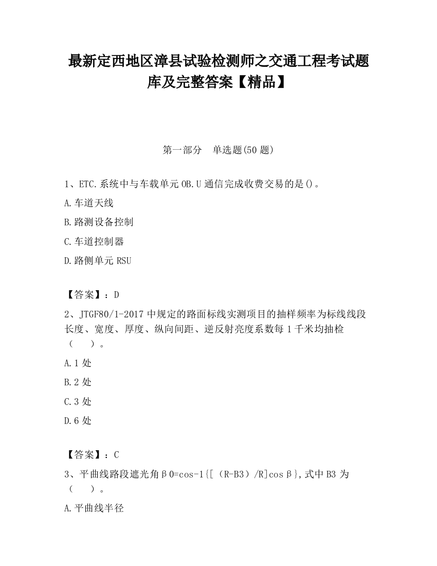 最新定西地区漳县试验检测师之交通工程考试题库及完整答案【精品】