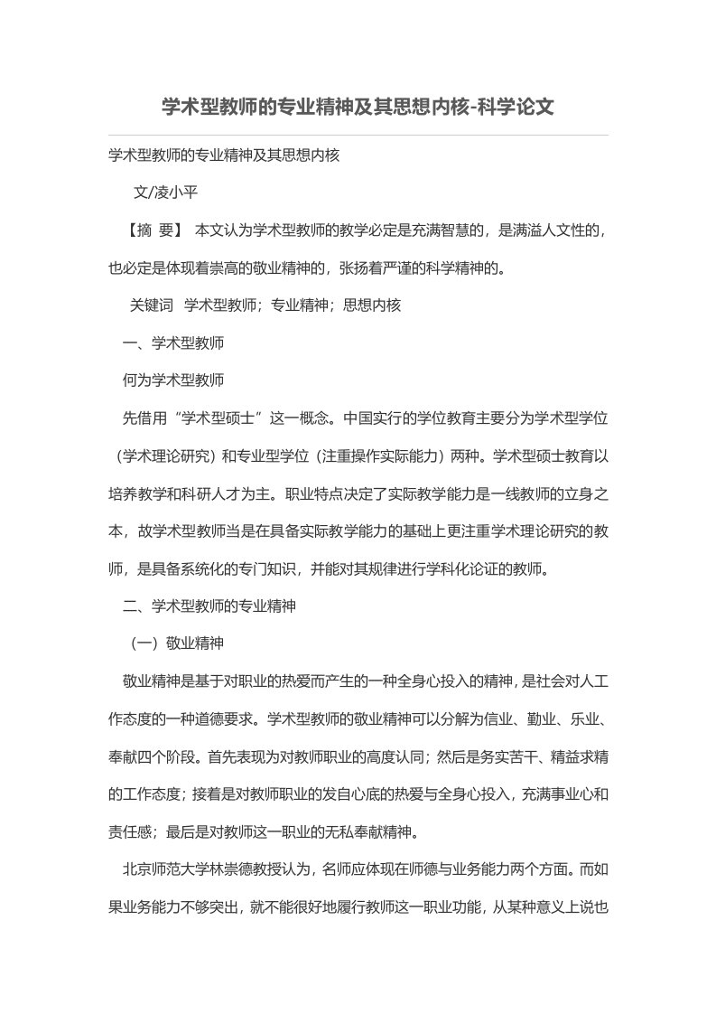 学术型教师的专业精神及其思想内核