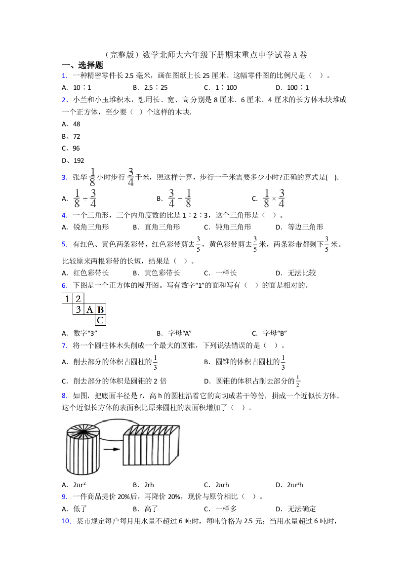 （完整版）数学北师大六年级下册期末重点中学试卷A卷