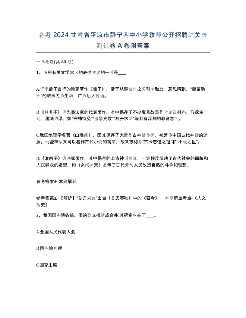 备考2024甘肃省平凉市静宁县中小学教师公开招聘过关检测试卷A卷附答案