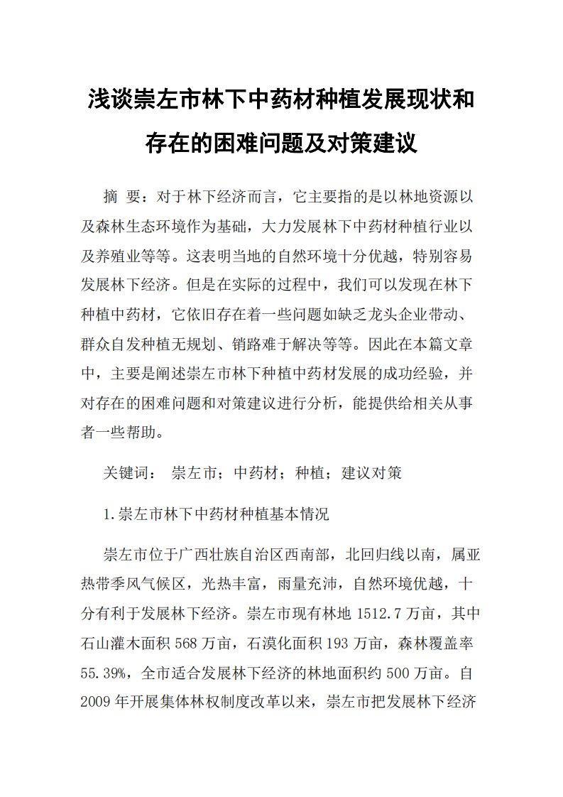 浅谈崇左市林下中药材种植发展现状和存在的困难问题及对策建议