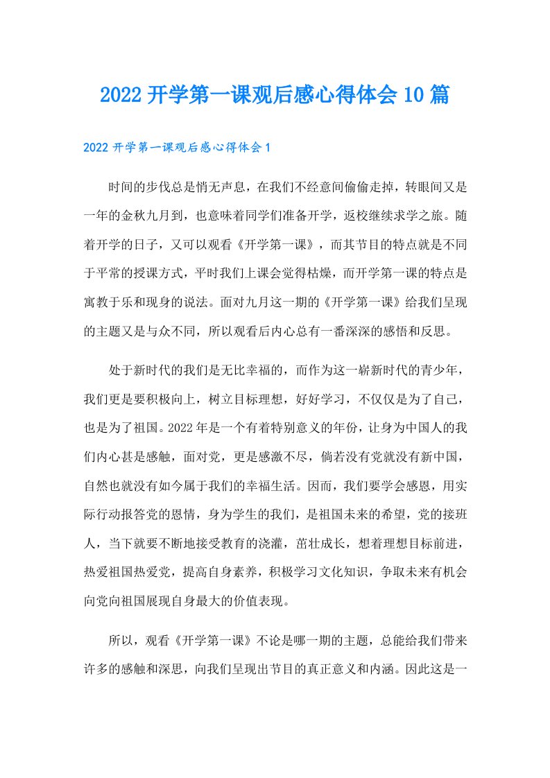 开学第一课观后感心得体会10篇