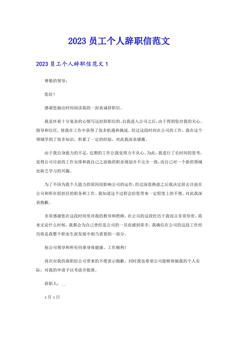 2023员工个人辞职信范文