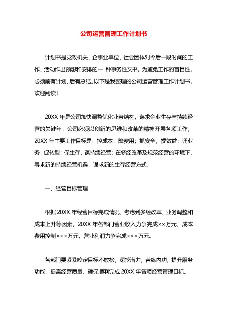 公司运营管理工作计划书