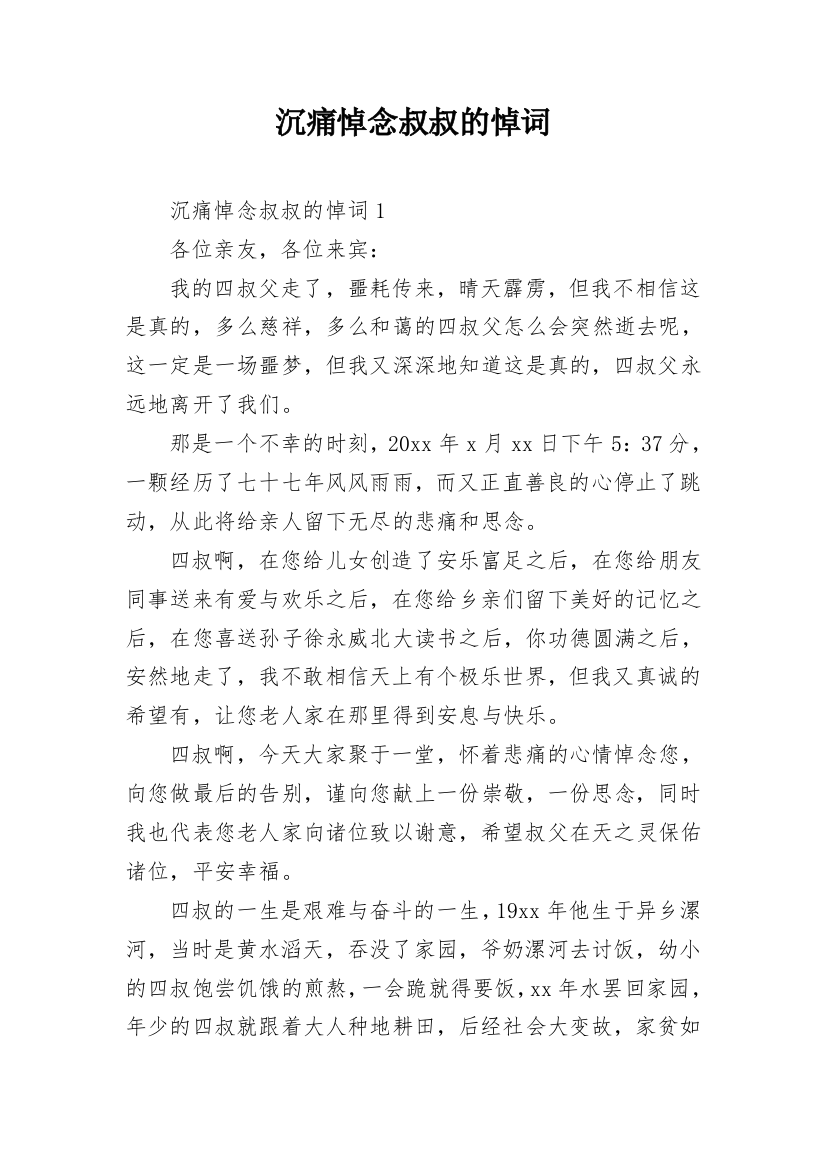 沉痛悼念叔叔的悼词