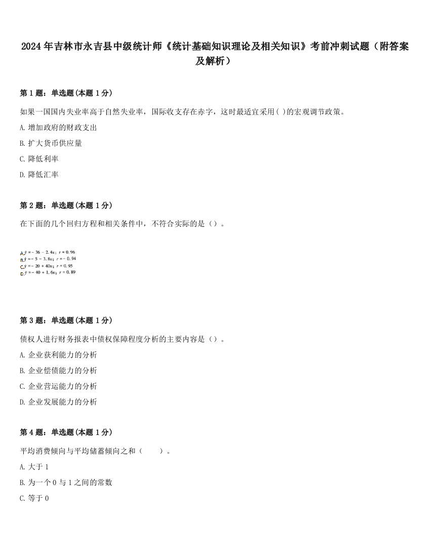 2024年吉林市永吉县中级统计师《统计基础知识理论及相关知识》考前冲刺试题（附答案及解析）