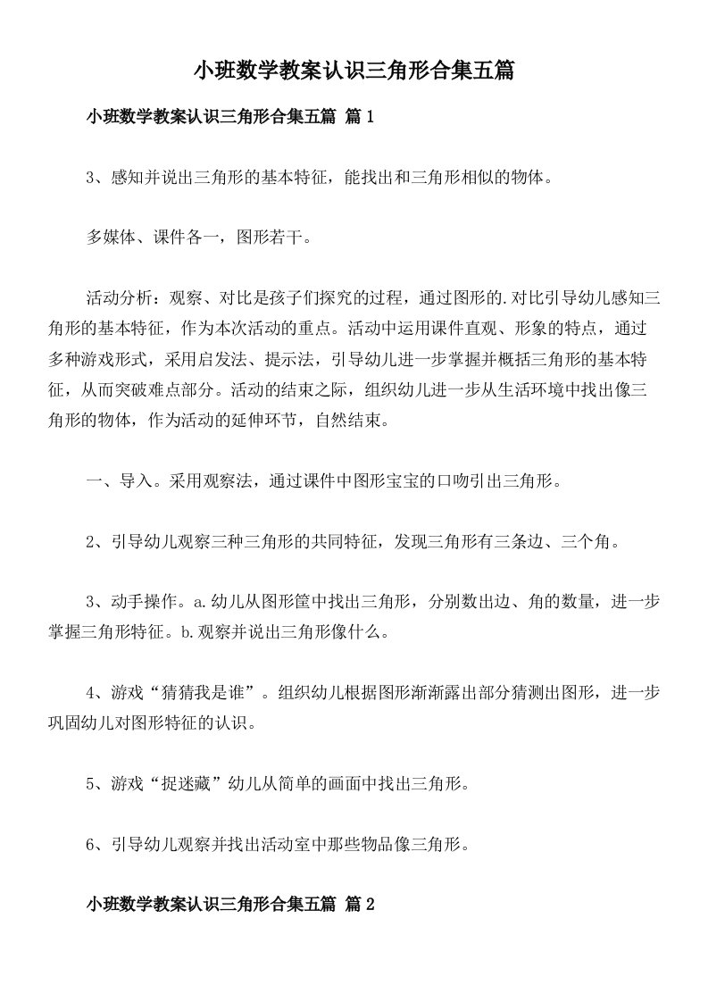 小班数学教案认识三角形合集五篇