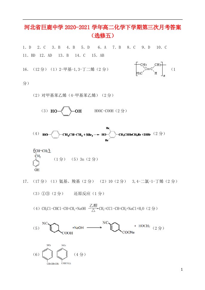 河北省巨鹿中学2020-2021学年高二化学下学期第三次月考答案（选修五）