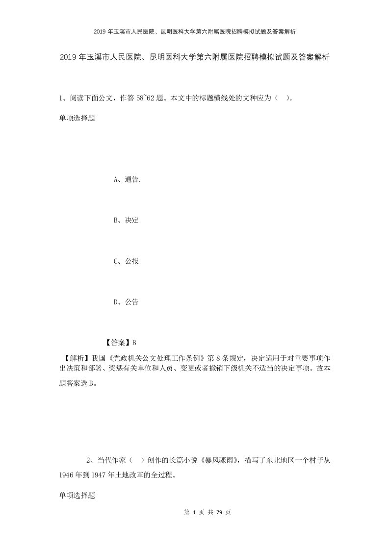 2019年玉溪市人民医院昆明医科大学第六附属医院招聘模拟试题及答案解析