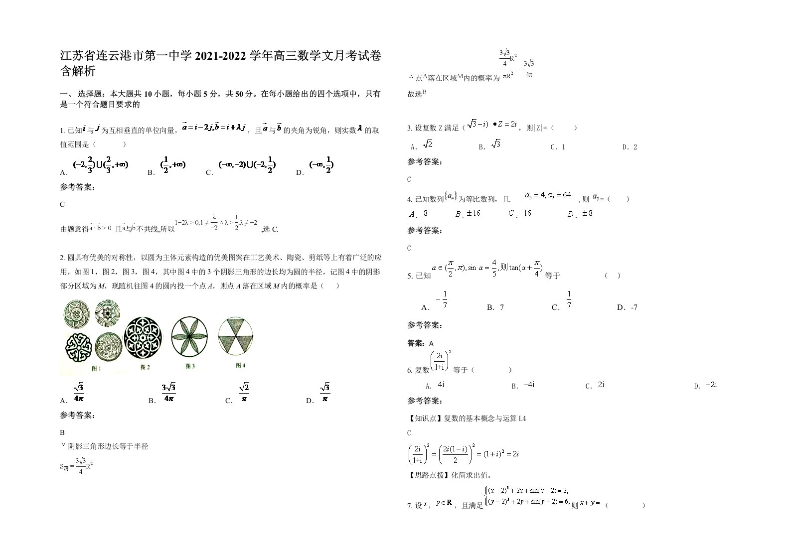 江苏省连云港市第一中学2021-2022学年高三数学文月考试卷含解析