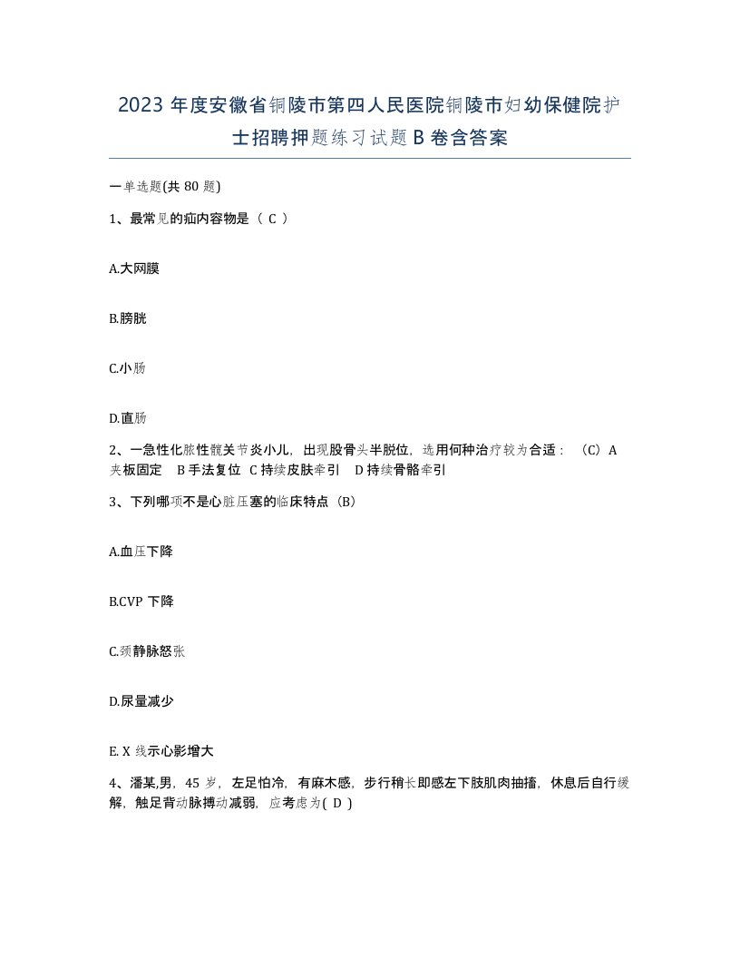 2023年度安徽省铜陵市第四人民医院铜陵市妇幼保健院护士招聘押题练习试题B卷含答案