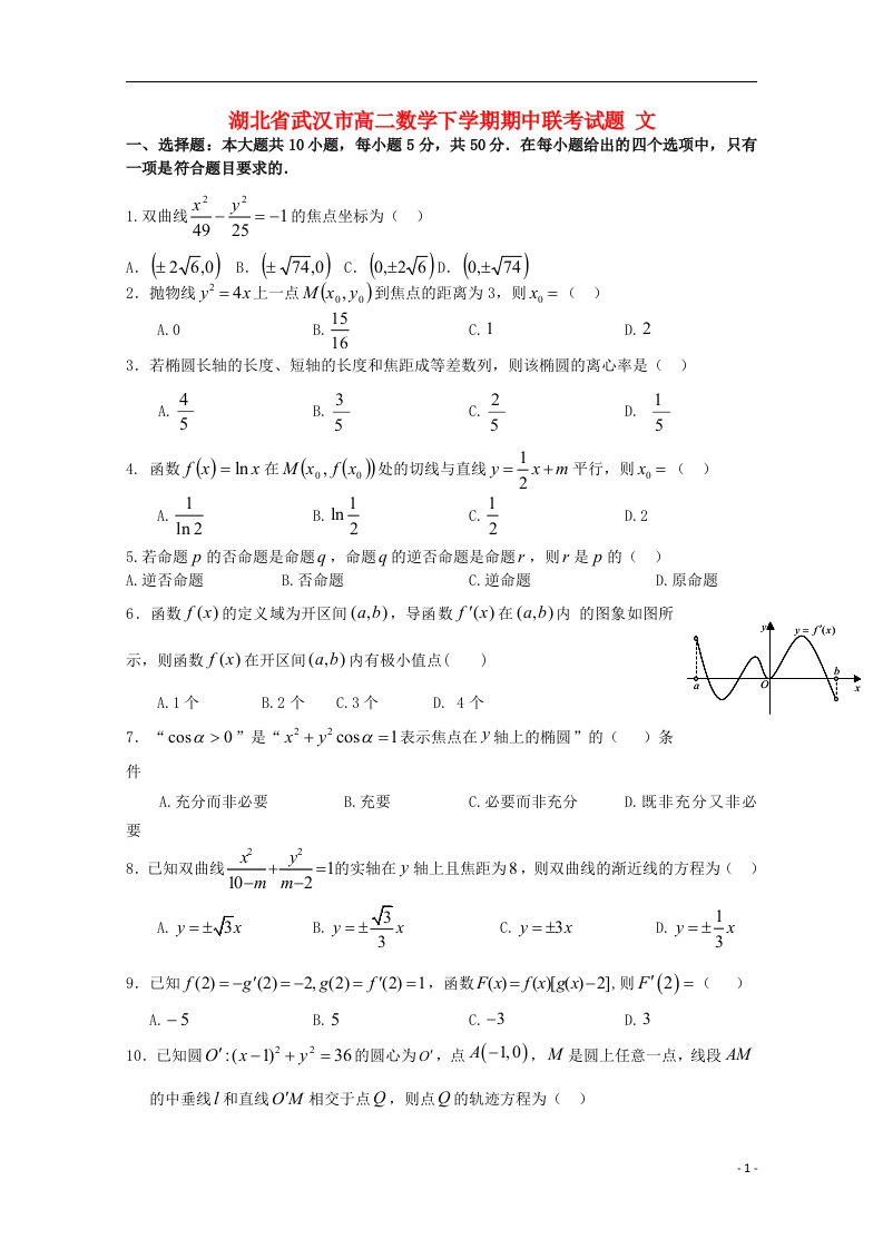 湖北省武汉市高二数学下学期期中联考试题