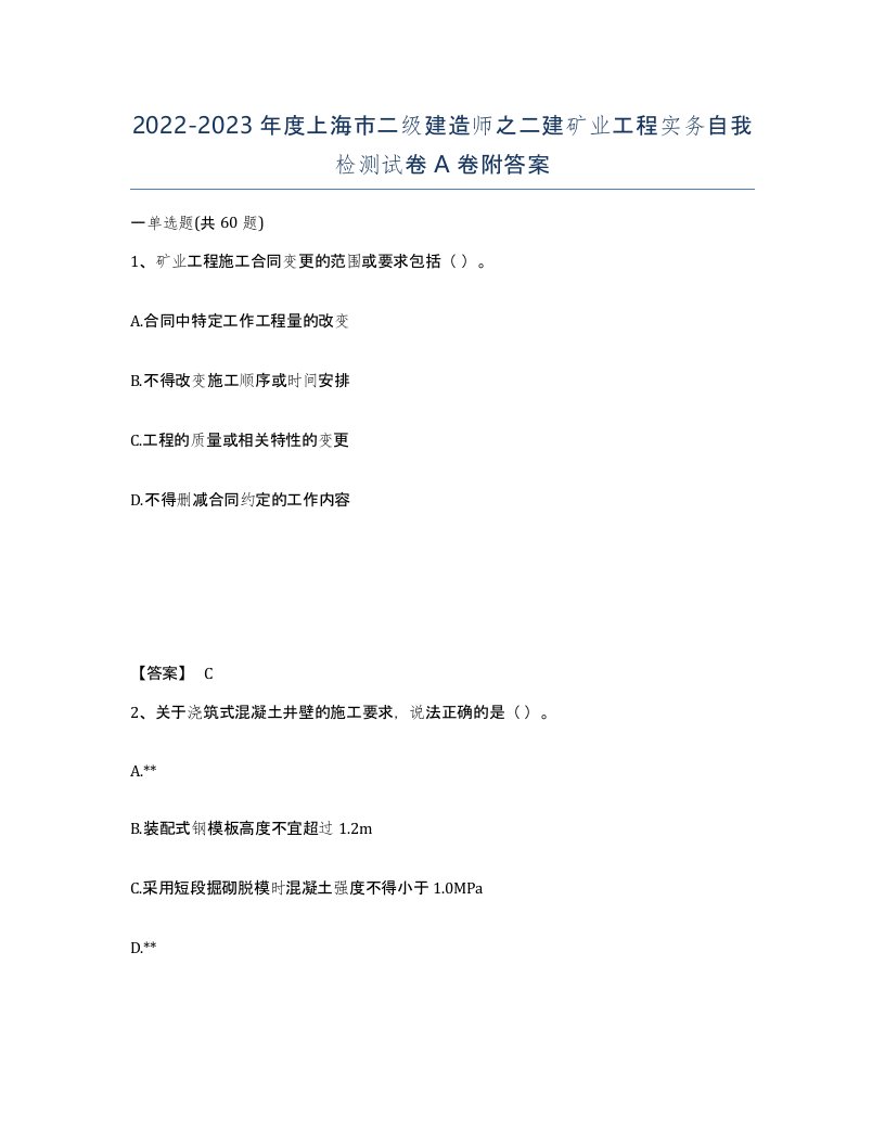 2022-2023年度上海市二级建造师之二建矿业工程实务自我检测试卷A卷附答案