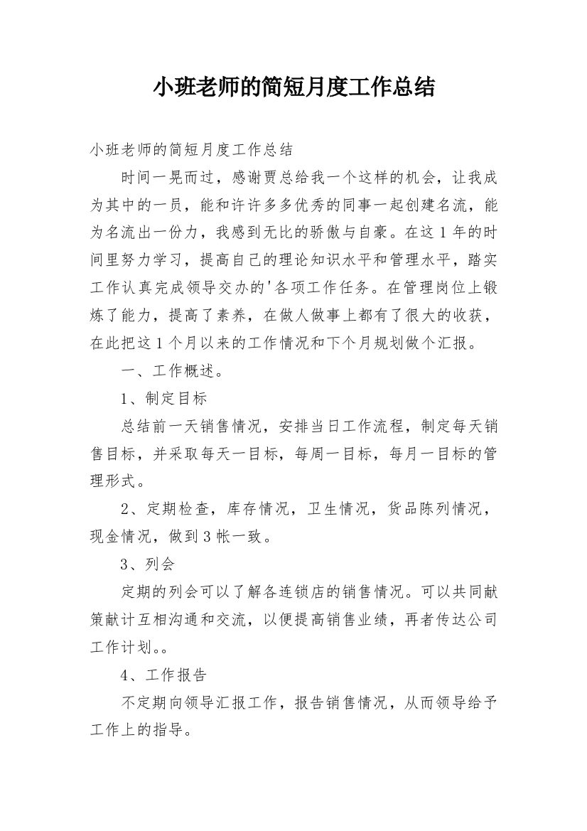 小班老师的简短月度工作总结