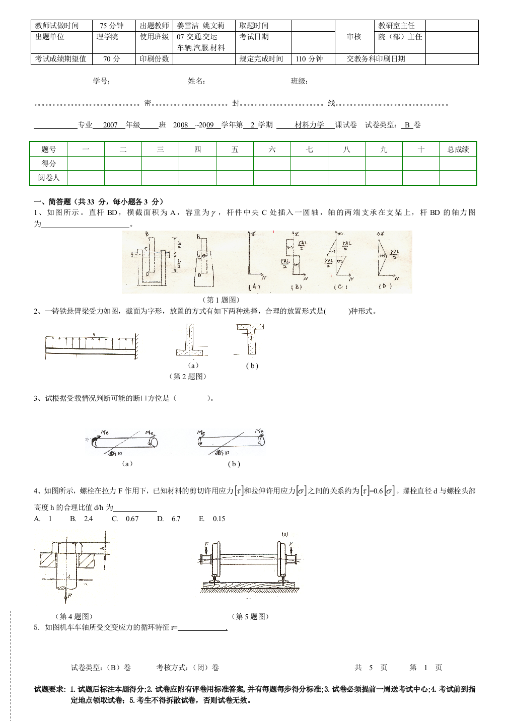 (完整word版)青岛理工大学汽车学院材料力学试题B及答案