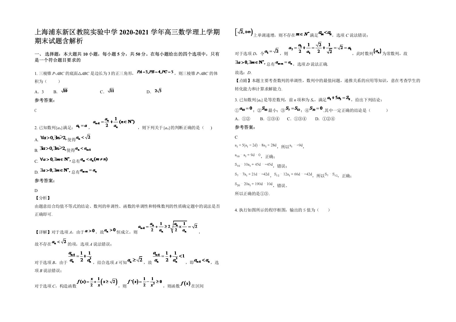 上海浦东新区教院实验中学2020-2021学年高三数学理上学期期末试题含解析