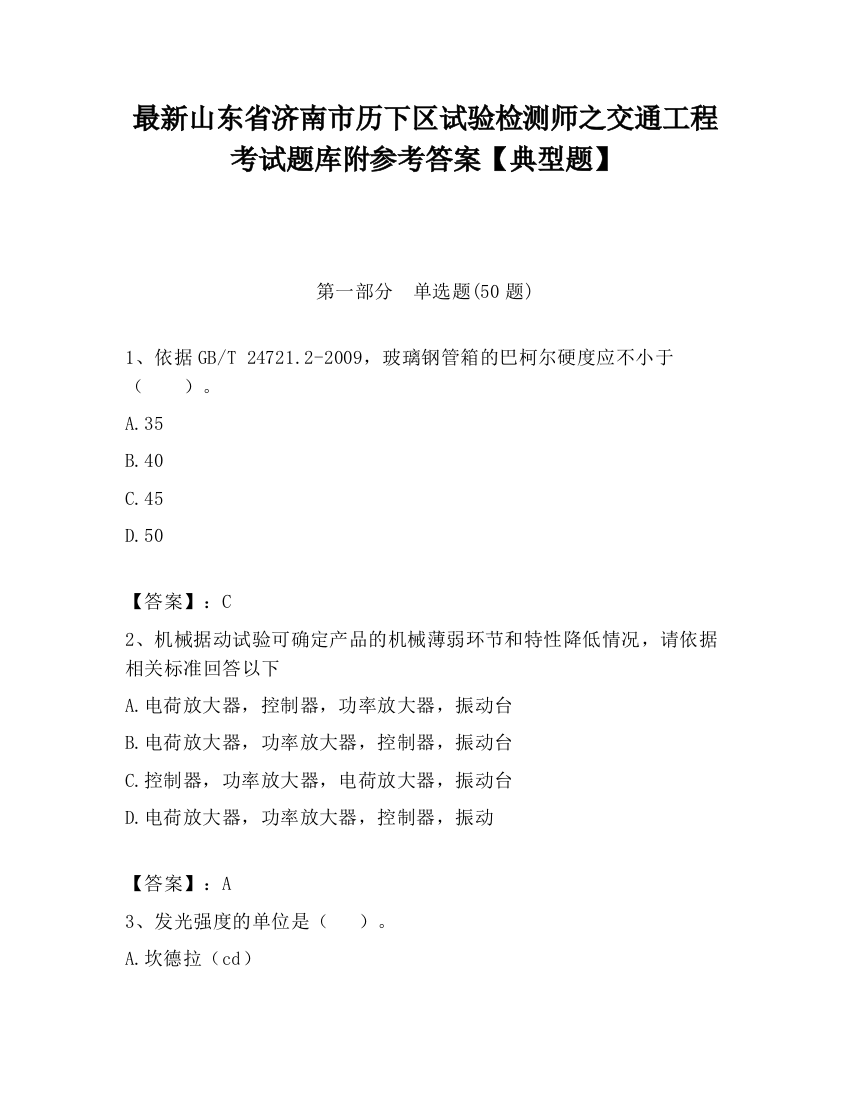 最新山东省济南市历下区试验检测师之交通工程考试题库附参考答案【典型题】