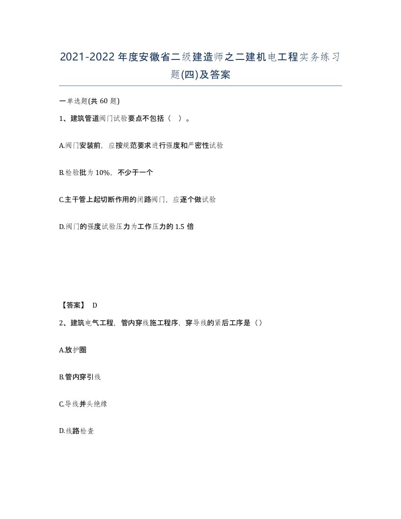 2021-2022年度安徽省二级建造师之二建机电工程实务练习题四及答案