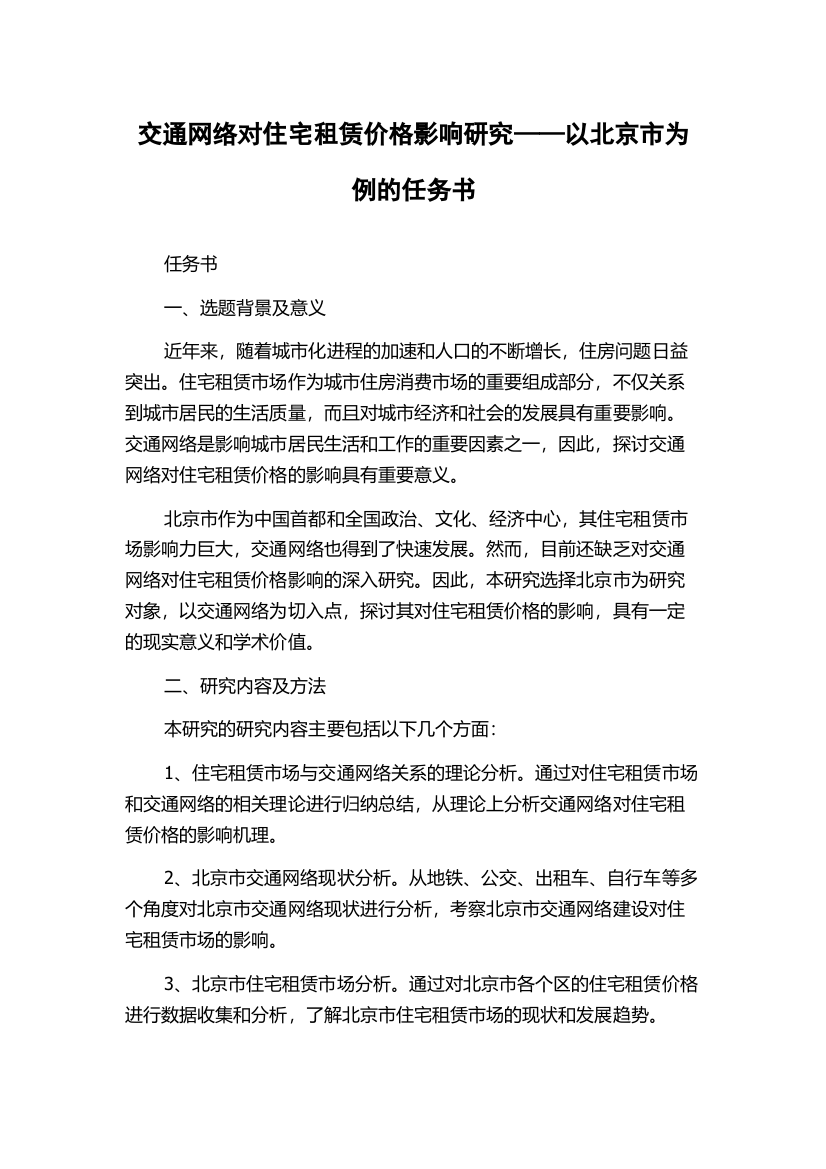 交通网络对住宅租赁价格影响研究——以北京市为例的任务书