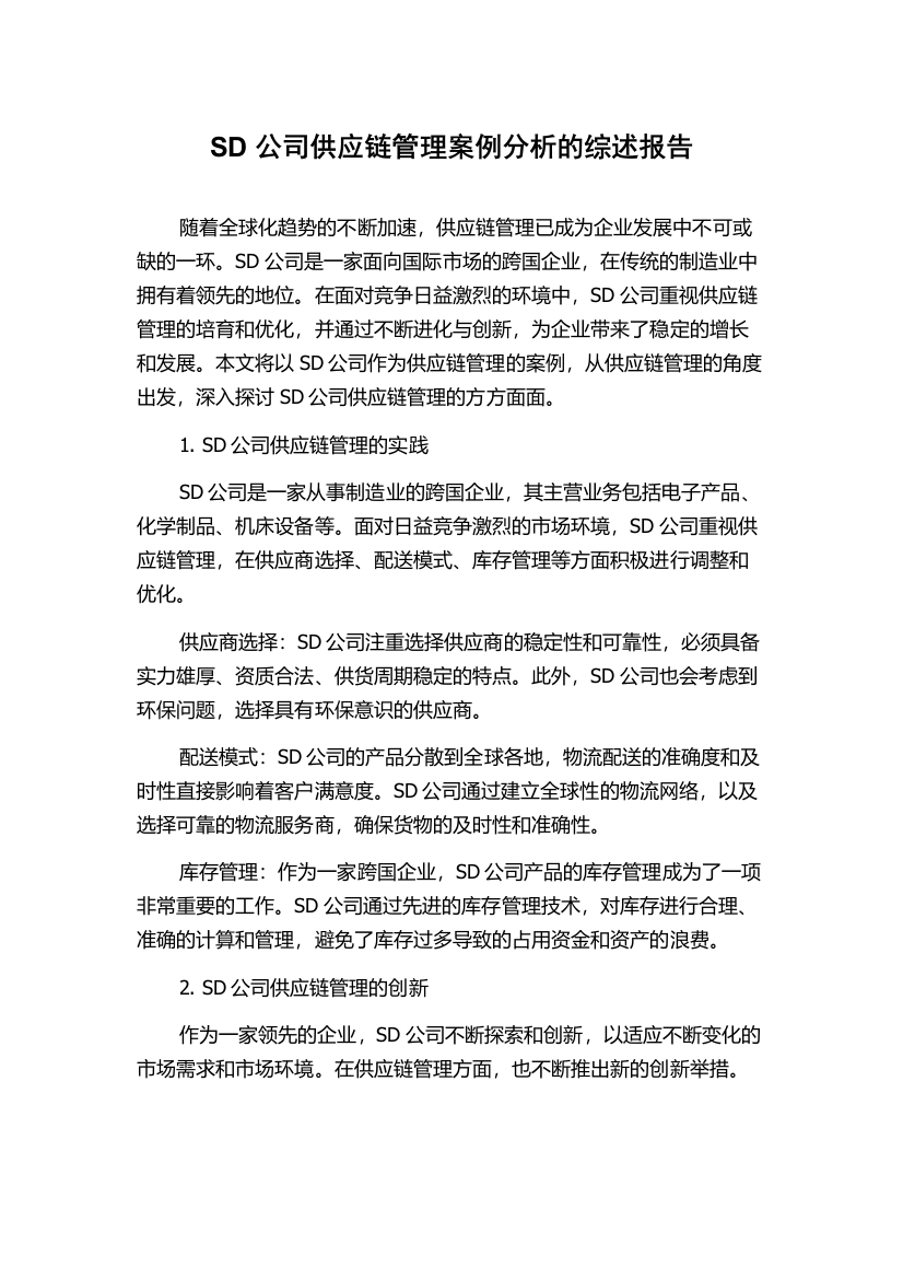 SD公司供应链管理案例分析的综述报告