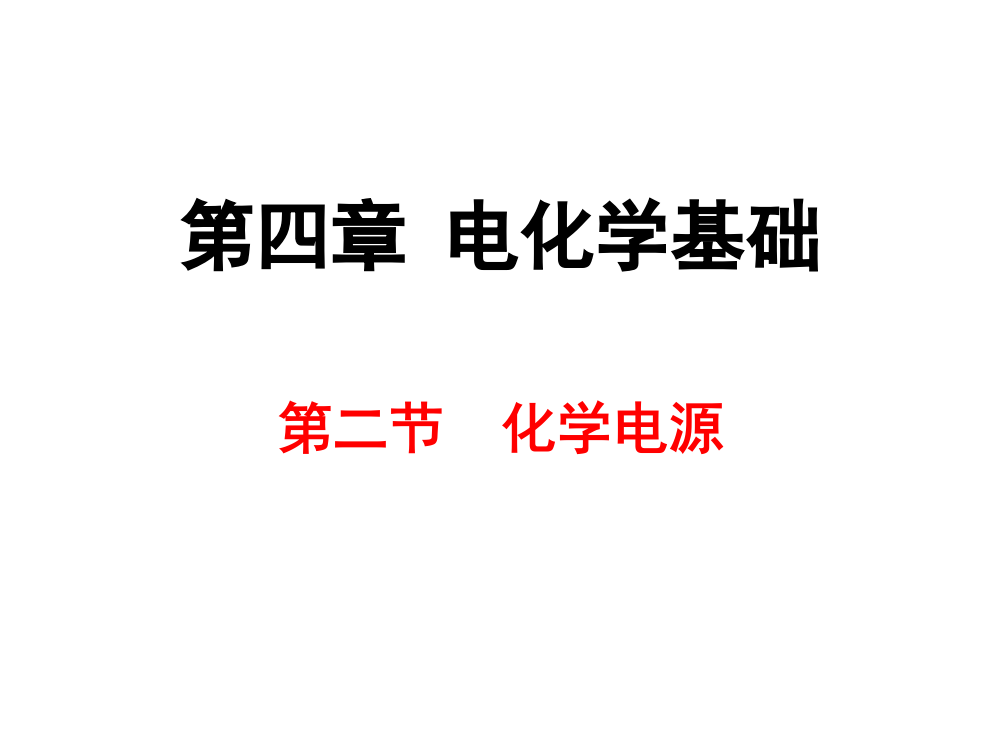 人教版化学选修四化学电源