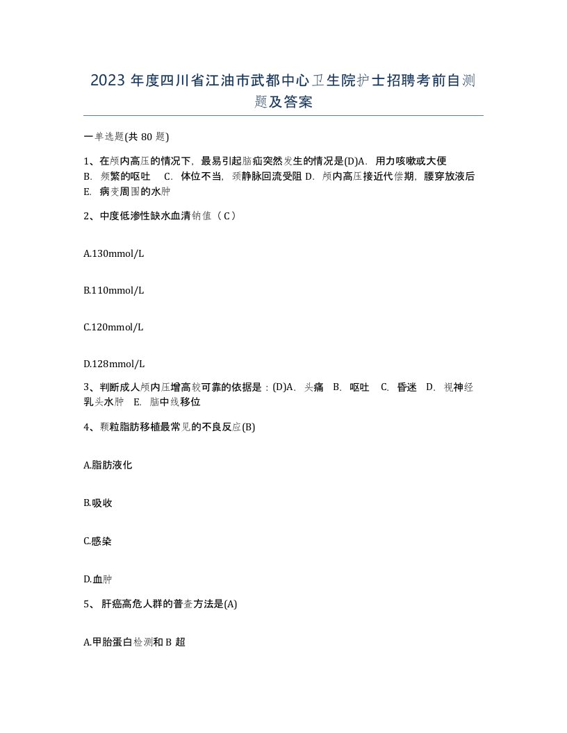 2023年度四川省江油市武都中心卫生院护士招聘考前自测题及答案