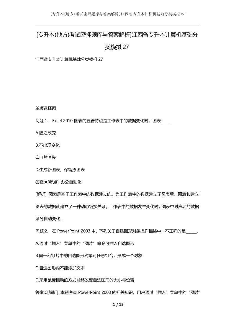 专升本地方考试密押题库与答案解析江西省专升本计算机基础分类模拟27