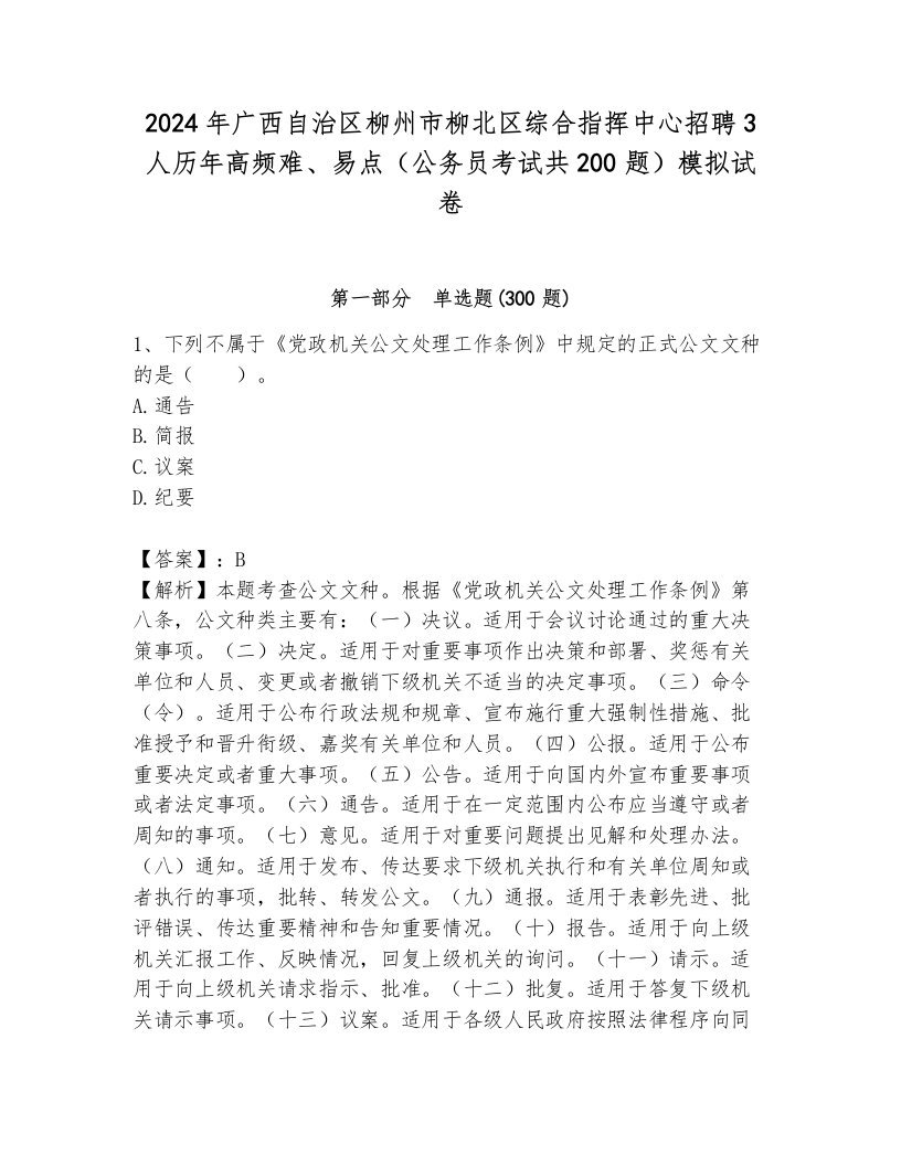 2024年广西自治区柳州市柳北区综合指挥中心招聘3人历年高频难、易点（公务员考试共200题）模拟试卷（各地真题）