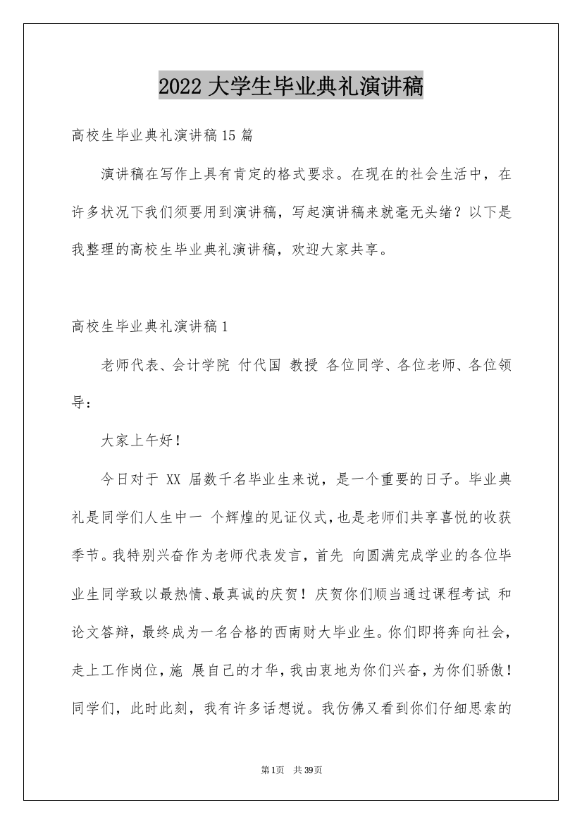 2022大学生毕业典礼演讲稿_11