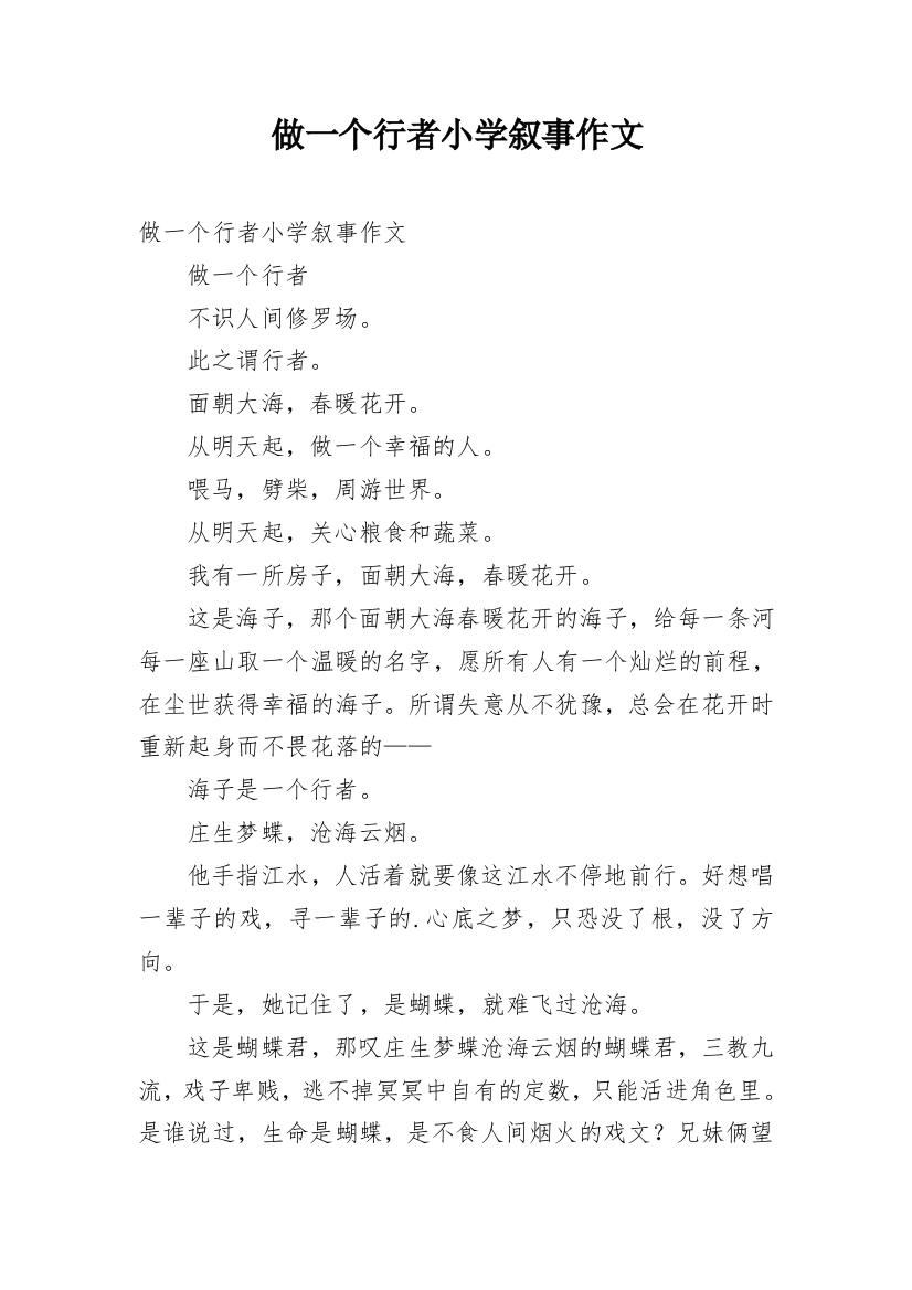 做一个行者小学叙事作文