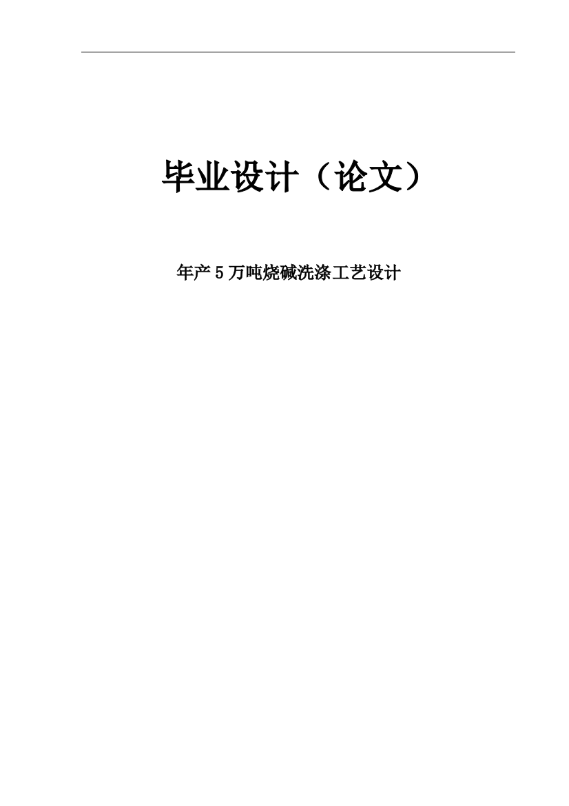 大学毕业论文-—年产5万吨烧碱工艺流程初步设计