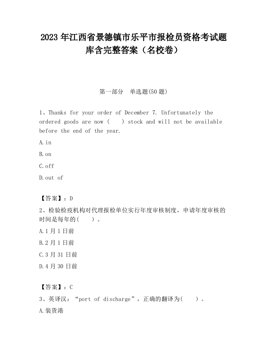 2023年江西省景德镇市乐平市报检员资格考试题库含完整答案（名校卷）