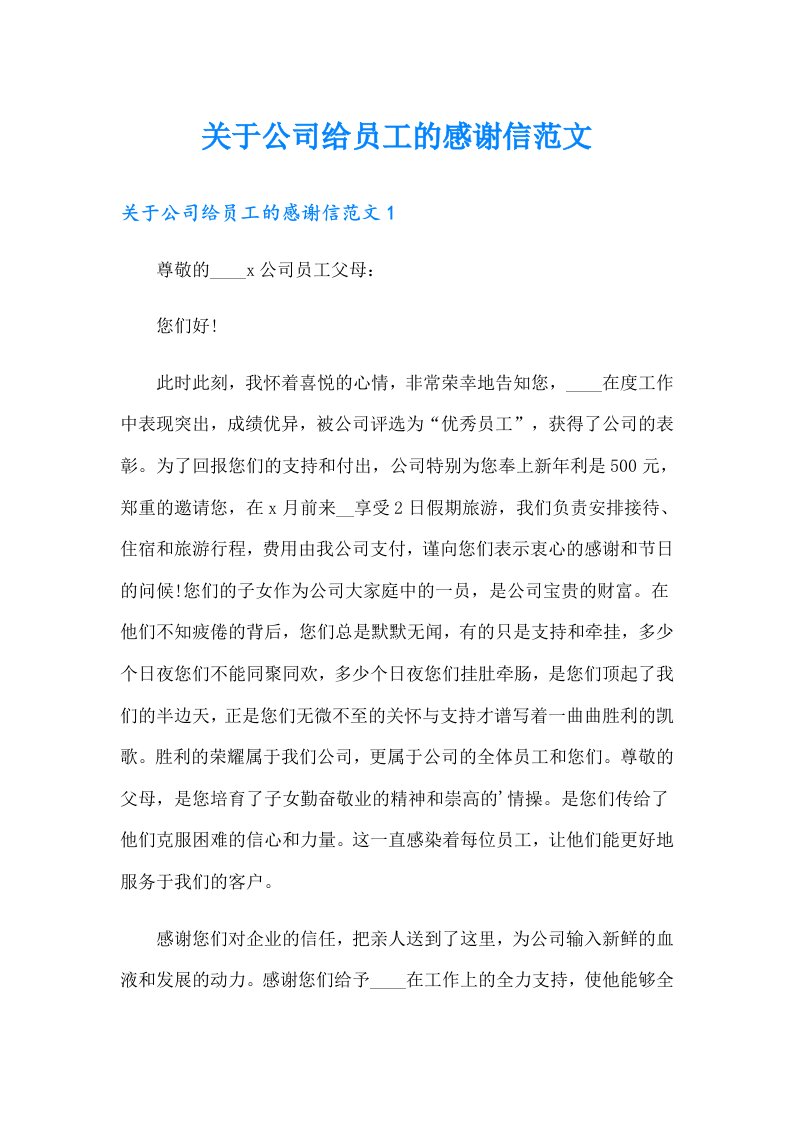 关于公司给员工的感谢信范文