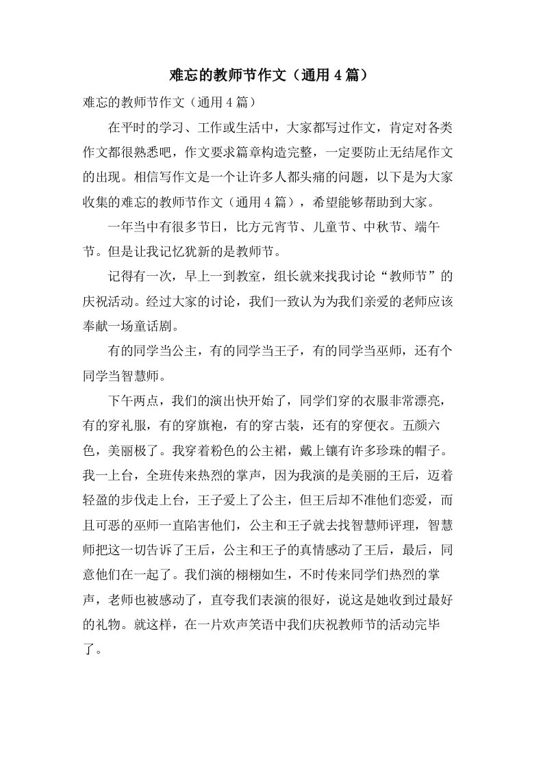 难忘的教师节作文（通用4篇）