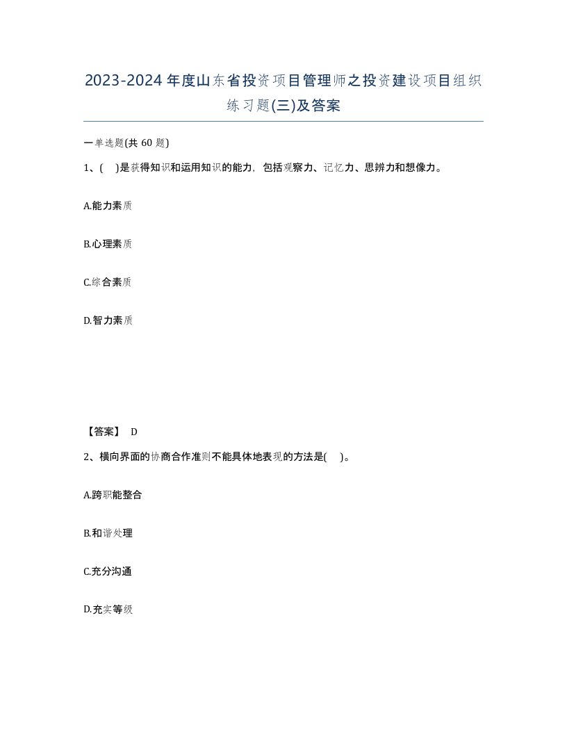 2023-2024年度山东省投资项目管理师之投资建设项目组织练习题三及答案