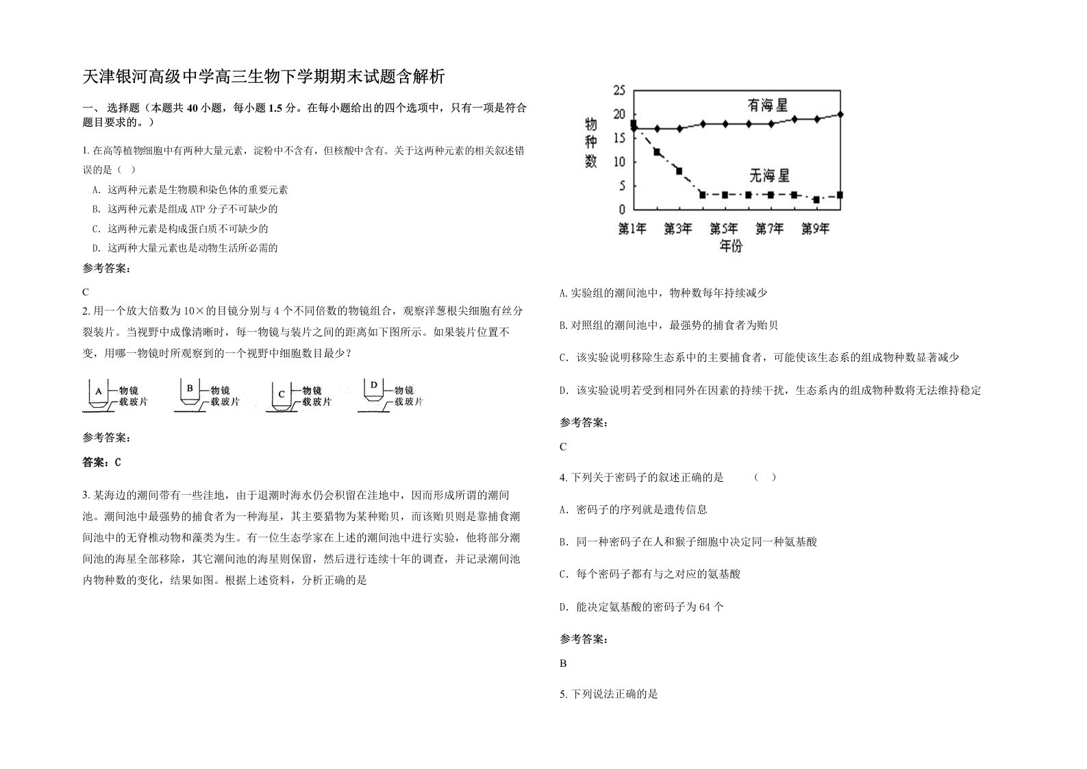 天津银河高级中学高三生物下学期期末试题含解析