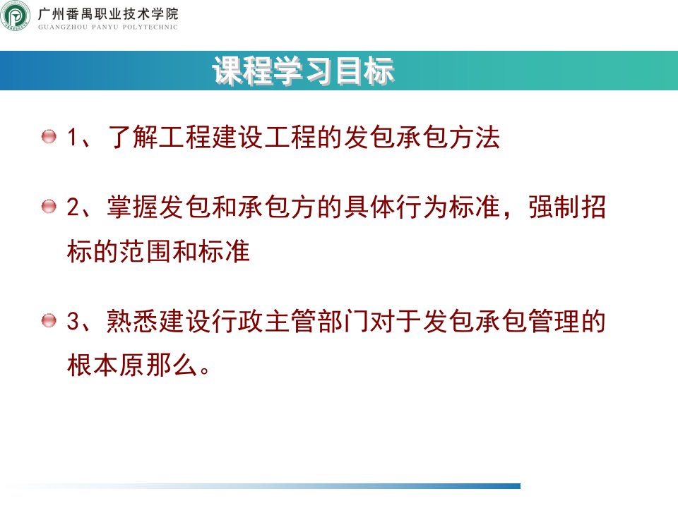 项目三建筑工程发包与承包法规