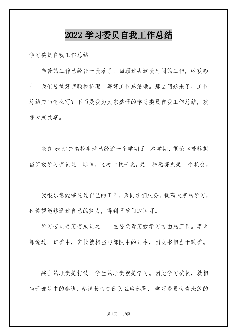 2022学习委员自我工作总结