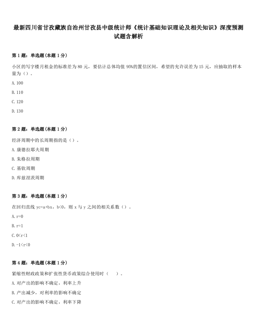 最新四川省甘孜藏族自治州甘孜县中级统计师《统计基础知识理论及相关知识》深度预测试题含解析